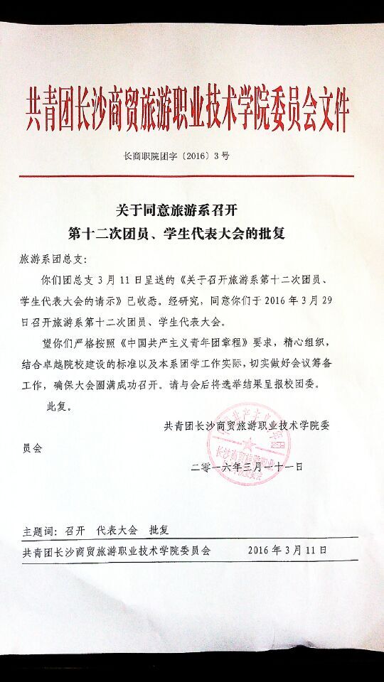 关于召开长沙商贸旅游职业技术学院